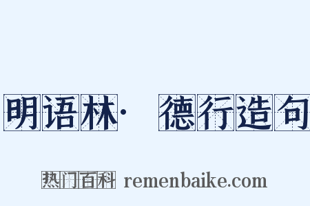 明语林·德行造句是什么意思的图片